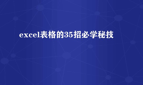 excel表格的35招必学秘技