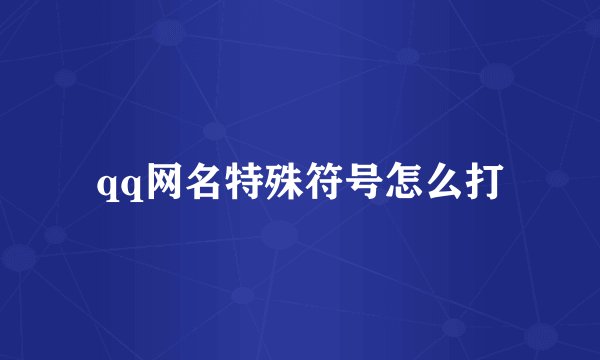 qq网名特殊符号怎么打