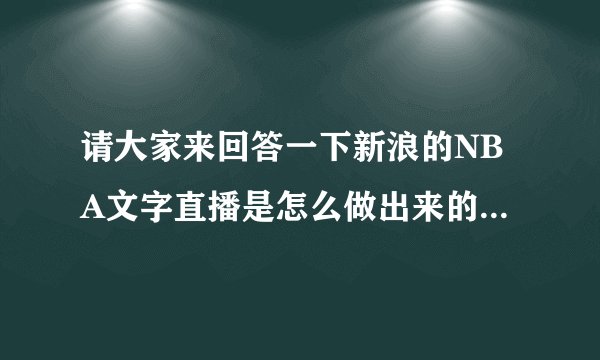 请大家来回答一下新浪的NBA文字直播是怎么做出来的？？直播员是在现场呢，还是看的别人的视频直播？？？？