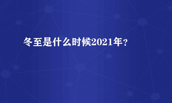 冬至是什么时候2021年？