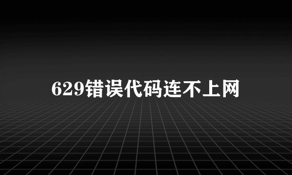 629错误代码连不上网