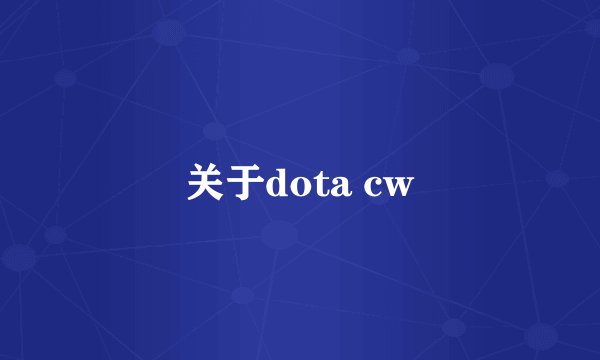 关于dota cw