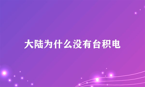 大陆为什么没有台积电