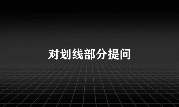 对划线部分提问