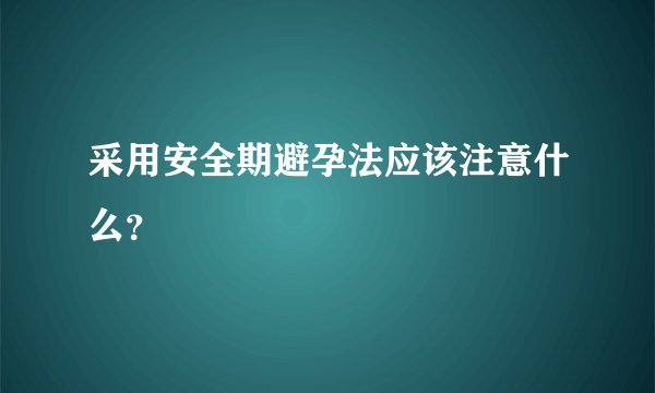 采用安全期避孕法应该注意什么？