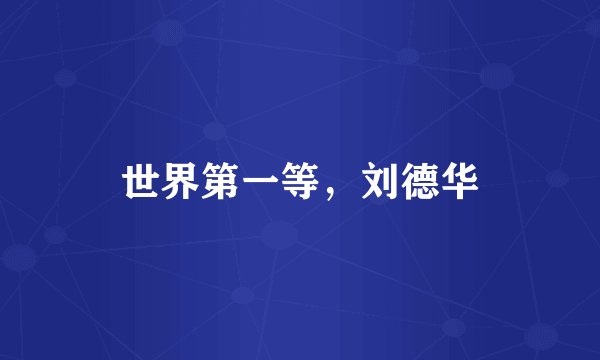 世界第一等，刘德华