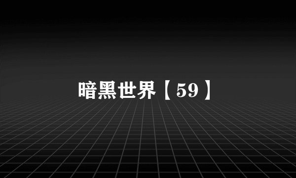 暗黑世界【59】