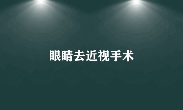 眼睛去近视手术