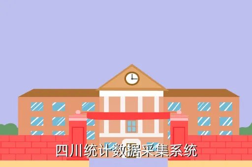 四川统计，四川统计数据采集系统