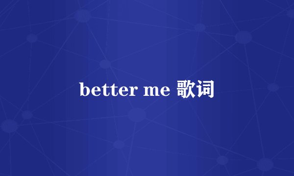 better me 歌词