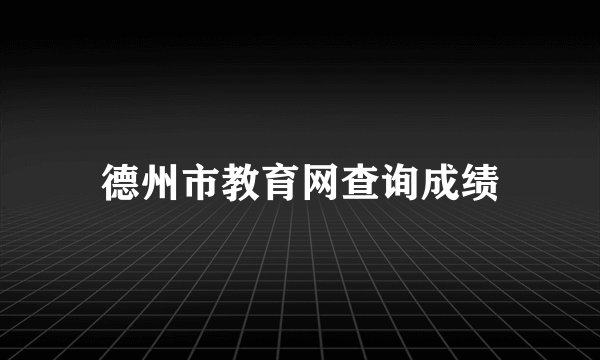 德州市教育网查询成绩