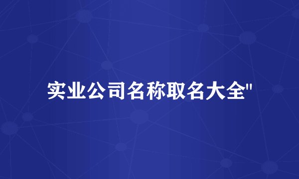 实业公司名称取名大全