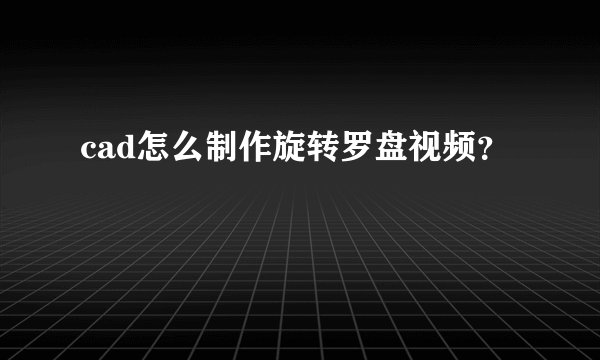 cad怎么制作旋转罗盘视频？