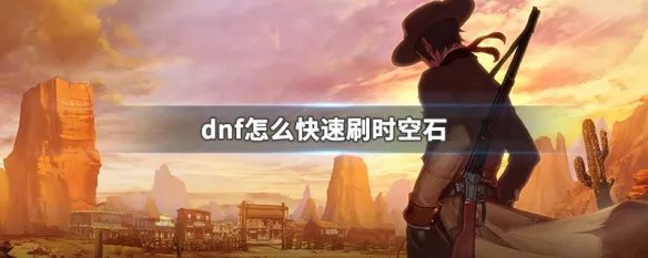 dnf怎么快速刷时空石