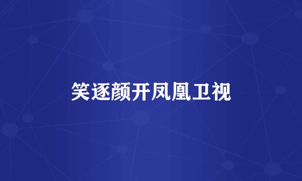 笑逐颜开凤凰卫视