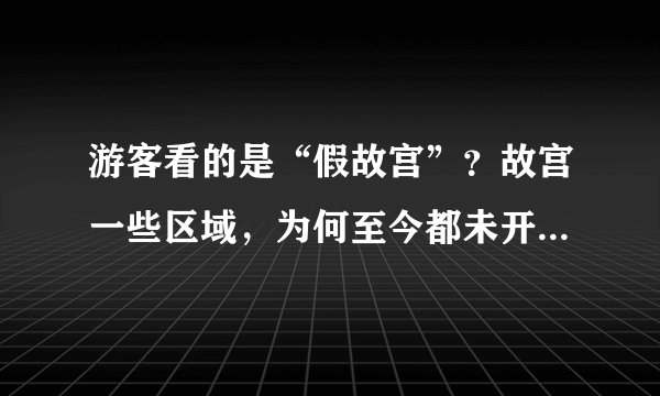 游客看的是“假故宫”？故宫一些区域，为何至今都未开放给游客？