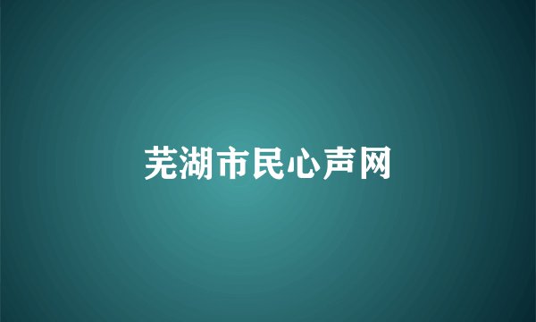 芜湖市民心声网