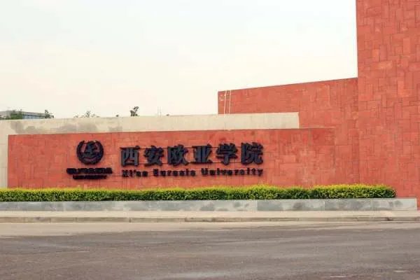 西安欧亚学院怎么样