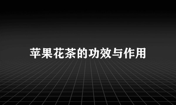 苹果花茶的功效与作用