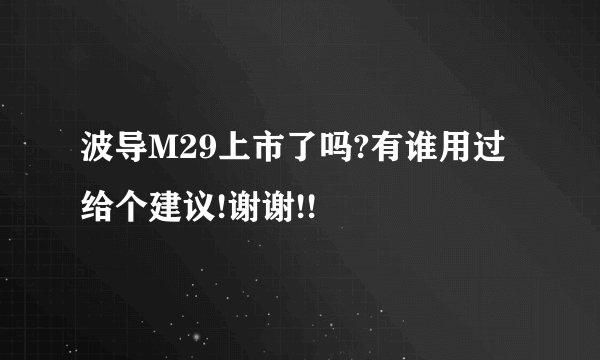 波导M29上市了吗?有谁用过给个建议!谢谢!!