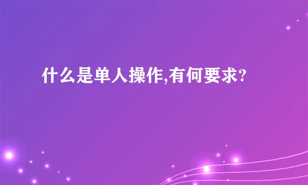 什么是单人操作,有何要求?