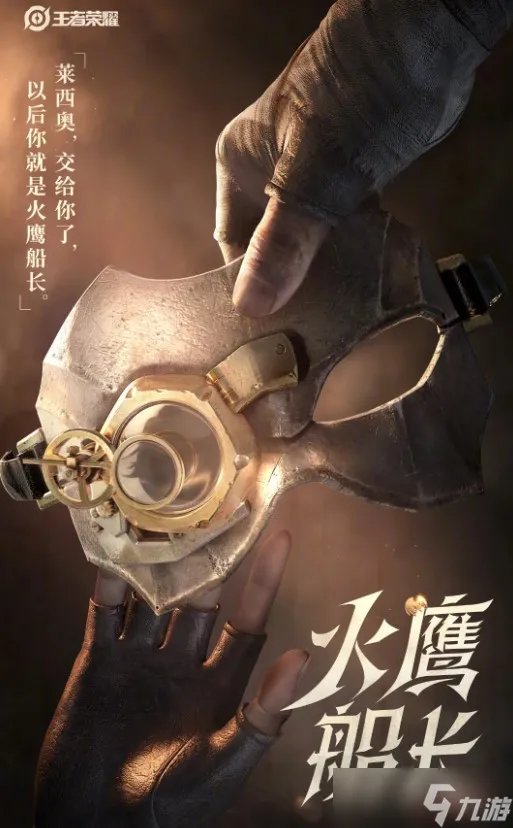 《王者荣耀》新英雄莱西奥什么时候上线 莱西奥上线时间预测