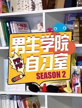 《男生学院自习室》1-2季全集完整版高清百度网盘