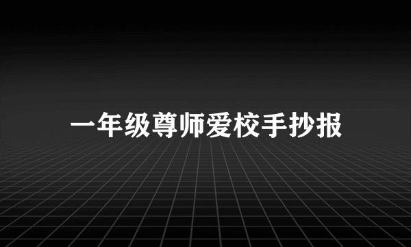 一年级尊师爱校手抄报