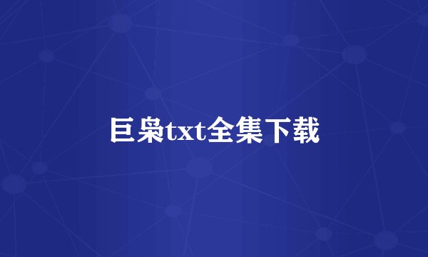 巨枭txt全集下载