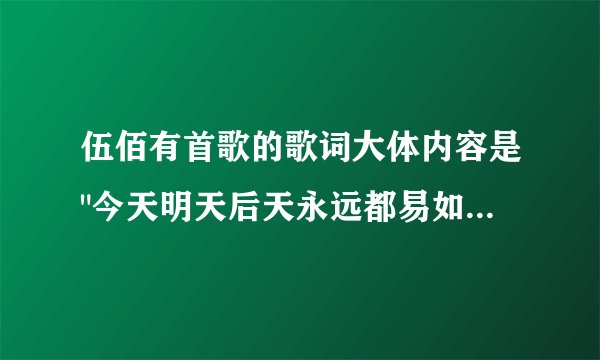 伍佰有首歌的歌词大体内容是