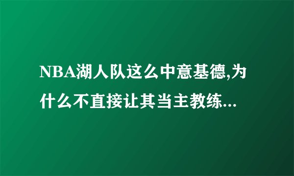 NBA湖人队这么中意基德,为什么不直接让其当主教练反而让他做助理教练呢？