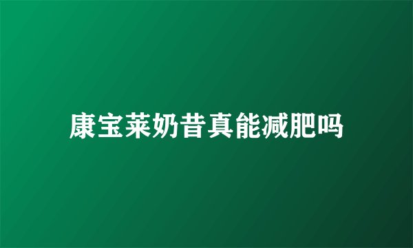 康宝莱奶昔真能减肥吗