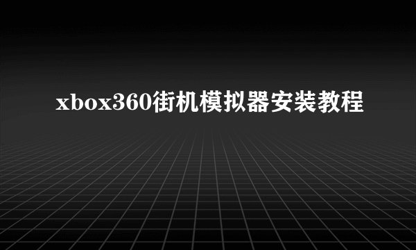 xbox360街机模拟器安装教程