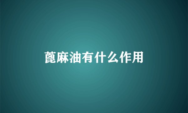 蓖麻油有什么作用