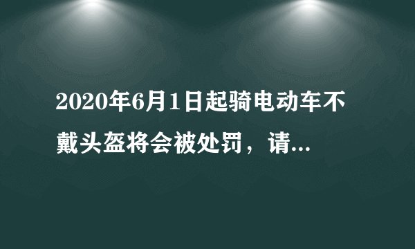 2020年6月1日起骑电动车不戴头盔将会被处罚，请问有法律依据吗？