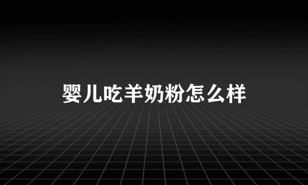 婴儿吃羊奶粉怎么样