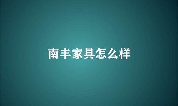 南丰家具怎么样