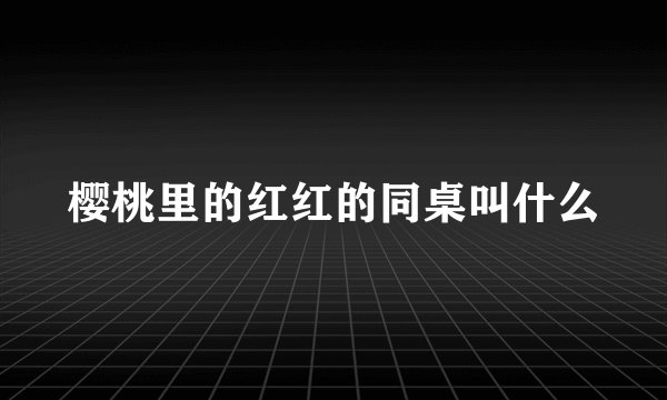 樱桃里的红红的同桌叫什么