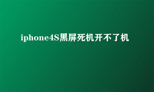 iphone4S黑屏死机开不了机