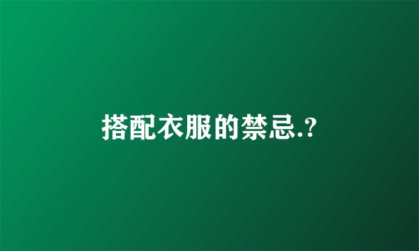 搭配衣服的禁忌.?