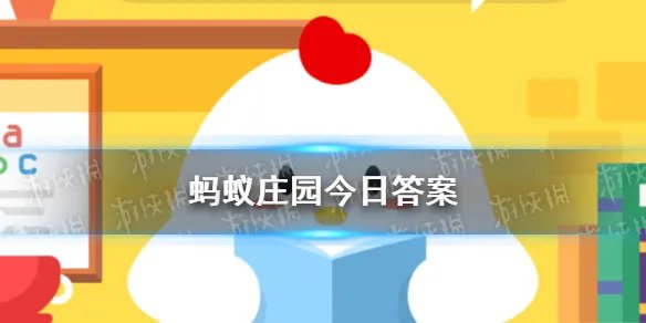 蚂蚁庄园今日答案 蚂蚁庄园今日答案（每日更新）