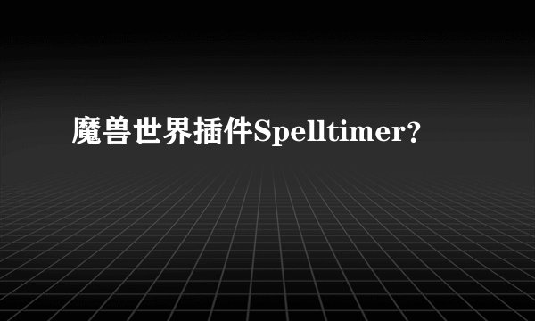 魔兽世界插件Spelltimer？