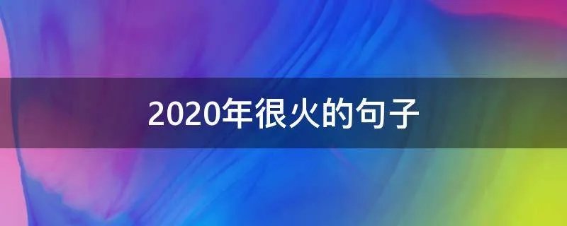 2020年很火的句子