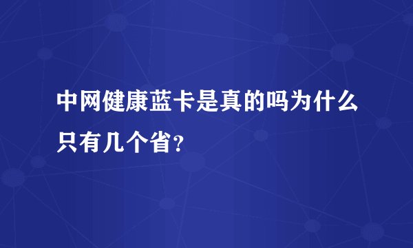 中网健康蓝卡是真的吗为什么只有几个省？