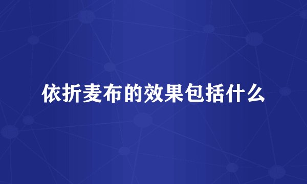 依折麦布的效果包括什么