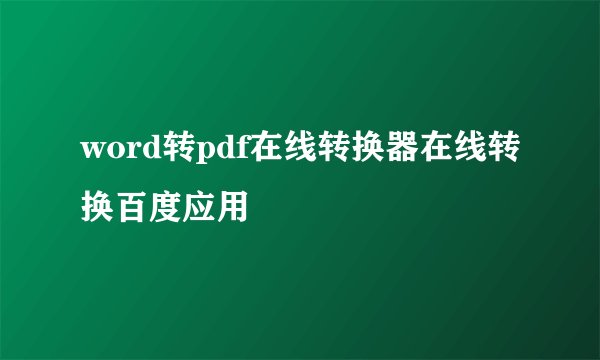 word转pdf在线转换器在线转换百度应用