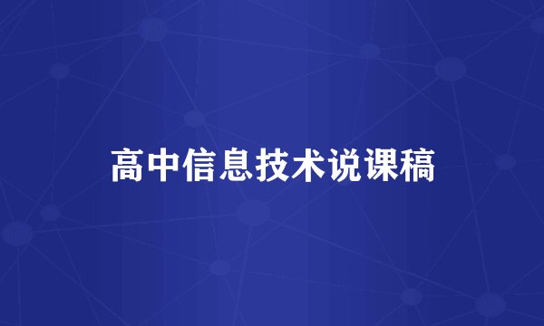 高中信息技术说课稿