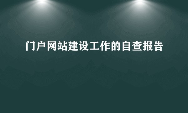 门户网站建设工作的自查报告