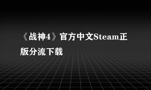 《战神4》官方中文Steam正版分流下载