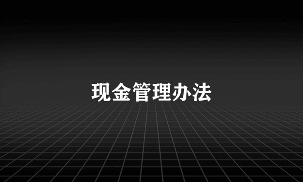 现金管理办法